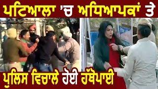 Breaking: Patiala में Punjab Police और Teacher's में हुई हाथापाई