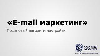 E-mail маркетинг. Секреты успешных email рассылок