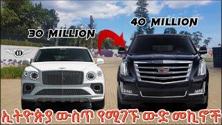 ኢትዮጵያ ውስጥ የሚገኙት ውድ መኪኖች | The Most Expensive Cars in Ethiopia