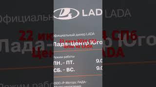 22 июня 2024 СПБ цены на Lada