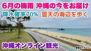 【沖縄の今をお届け】６月の梅雨 曇天の海辺を歩く 「沖縄旅行情報」