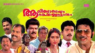 Super Hit Malayalam Comedy Full Movie | Aalibabayum Aarara Kallanmarum | Jagdeesh | Jagathy