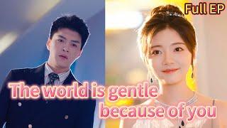 Full EP【The world is gentle because of you】Flash marriage husband is a prince