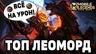 КАК ИГРАЕТ ТОП МИРА ЛЕОМОРД + СБОРКА В МАКСИМАЛЬНЫЙ УРОН МОБАЙЛ ЛЕГЕНДС / MOBILE LEGENDS: BANG BANG