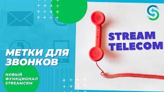 Метки в разделе звонки. Функционал Stream CRM. IP телефония для офиса