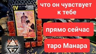 Гадание на картах. ЧТО ОН ЧУВСТВУЕТ К ТЕБЕ ПРЯМО СЕЙЧАС?