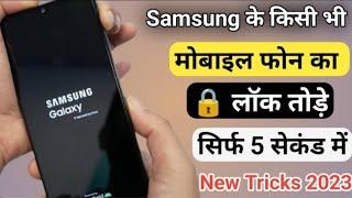 Samsung Mobile Ka Pattern Lock Kaise Tode || How To Unlock Samsung Galaxy Phone Forgot Password 2025