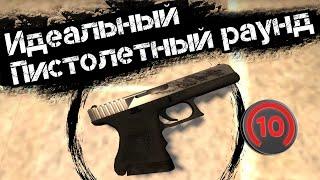 Пойми суть важнейшего раунда в игре | Пистолетный раунд в CS:GO