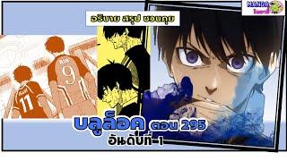 อธิบาย สรุป ชวนคุย- บลูล็อค  (blue lock) ตอน 295 - อันดับ 1