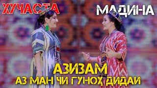 Хучаста ва Мадина - Азизам 2020 | Khujasta va Madina - Azizam 2020