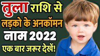 Uncommon Names for Baby Boy "Tula Rashi" , बच्चों के तुला राशि से नाम , new baby boy names 2022