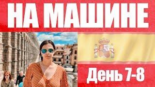 Испания 4: от Мадрида до Толедо и Куэнки | на машине