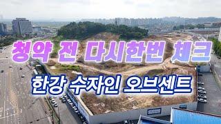 김포 한강수자인 오브센트 청약 / 다시 한번 체크 / 4k 영상으로 둘러보기