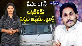 బుల్లెట్ ఫ్రూఫ్ బస్సులు రెడీ! Bullet Proof Buses For AP CM YS Jagan District Tours |Top Telugu TV