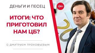 ИТОГИ ГОДА: Как не потерять деньги? - Деньги и Песец - Дмитрий Прокофьев