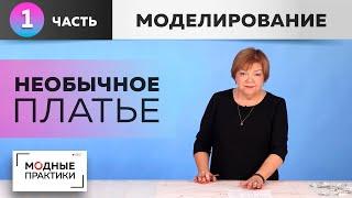 Платье необычного кроя к праздникам и не только. Моделирование двухцветного платья в пол с подрезом.