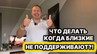 ЧТО ДЕЛАТЬ КОГДА РОДНЫЕ НЕ ПОДДЕРЖИВАЮТ! КРИТИКУЮТ!