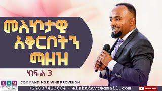 መለኮታዊ አቅርቦትን ማዘዝ (ክፍል 3) I Commanding Divine Provision I ዶ/ር ኤልሻዳይ አበራ