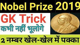 Nobel Prize 2019 trick in hindi। Gk Trick। Nobel Prize Winners 2019 Gk। Current Gk। Railway Ntpc,Ssc