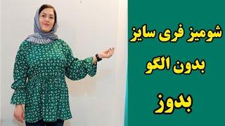 دوخت شومیز بدون الگو| شومیز فری سایز بدوز|آموزش خیاطی