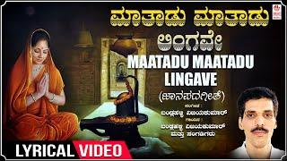 Maatadu Lingave Lyrical Video | Janapada Mallige | Bandlahalli Vijaykumar | Folk Songs|Bhavageethe
