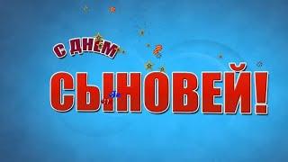 С ДНЁМ СЫНОВЕЙ//МУЗЫКАЛЬНАЯ ВИДЕО ОТКРЫТКА//