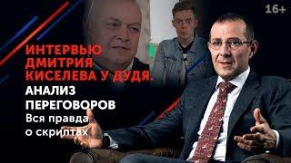 Дмитрий Киселев у Дудя. Анализ переговоров // Техники, которым стоит научиться 16+