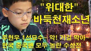 "위대한 바둑천재소년" 주현우 1선묘수~ 악! 거길 막아~ 한국 중국팬 모두 놀란 수상전