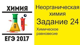 ЕГЭ по химии 2017 задание 24 - Химическое равновесие