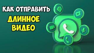 Как отправить видео Вацап \ Whatsapp любой длины 🟢 Как отправить длинное видео по Вотсап на телефоне