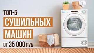 ТОП-5 Сушильных машин с тепловым насосом от 35 000 рублей. Какую сушильную машину выбрать?