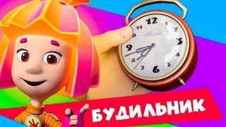 Премьера новой фиксипелки "Будильник" | Фиксики. Песенки для детей