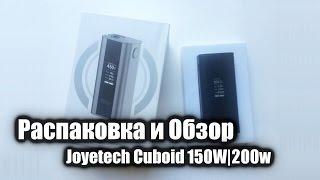 Распаковка и Обзор Joyetech Cuboid 150w | 200w. 3.13