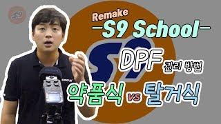 [S9 School_Remeke] 3화 - 디젤차 DPF 관리 ( 약품식/탈거식)