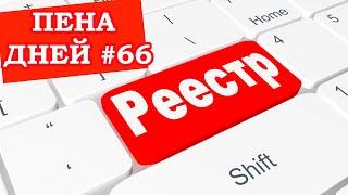 Пена дней #66 Больше реестров богу реестров!