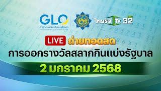  LIVE : ถ่ายทอดสด การออกรางวัลสลากกินแบ่งรัฐบาล งวดวันที่ 2 มกราคม 2568