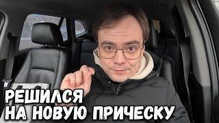 НОВАЯ ПРИЧЕСКА ИЛИ НАЧАЛО НОВОЙ ЖИЗНИ. ВЛОГ ИЗ РОССИИ