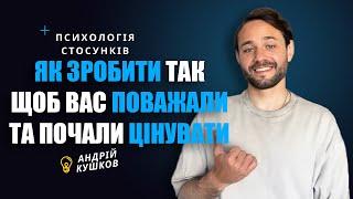 Чому мене не поважають? Мене не цінують. Андрій Кушков, Психологія стосунків