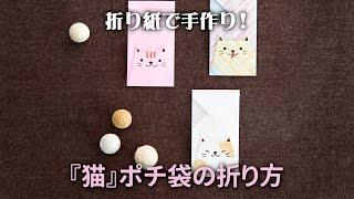 折り紙でかわいい「動物ポチ袋〈猫〉」の折り方。見ながら折れば簡単！