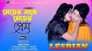 মেয়ের সাথে মেয়ের প্রেম।। Lesbian Love Story।। somokami।। অনিক।সূচনা প্রিয়াঙ্কা। Bengali Shortfilm