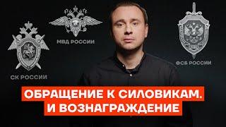 Обращение к силовикам. И вознаграждение