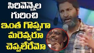 VIRAL VIDEO : Trivikram Srinivas GREAT SPEECH about Sirivenneka Sitarama Sastry | Leo Entertainment