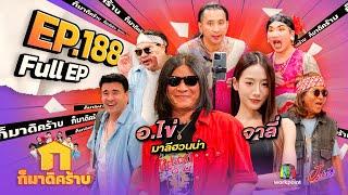 ก็มาดิคร้าบ | EP. 188 | อ.ไข่ มาลีฮวนน่า - จาลี่ | 3 พ.ย. 67 Full EP