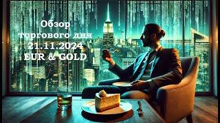 American Cake • 21.11.2024 • Обзор торгового дня EUR/USD & GOLD • LiT | LiAHiM TRADiNG