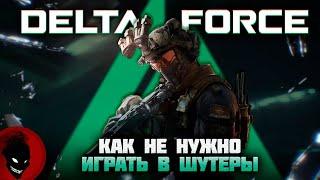 DELTA FORCE - КАК НЕ НУЖНО ИГРАТЬ в ШУТЕРЫ