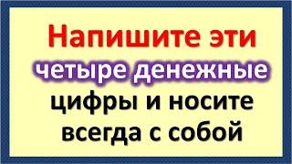 Užrašykite šiuos keturis pinigų skaičius ir visada turėkite juos su savimi.