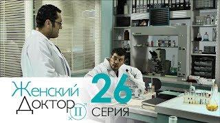 Женский доктор - 2. Сериал. Серия 26. Dr. Baby Dust 2. Episode 26.