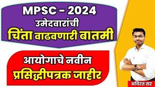 MPSC COMBINE 2024 NEW NOTIFICATION | आयोगाचे नवीन प्रसिद्धीपत्रक  जाहीर #mpsc #combine #amvi