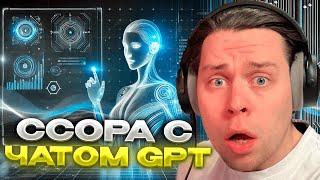 ФРАМЕ ТАМЕР ПОССОРИЛСЯ С ЧАТОМ GPT