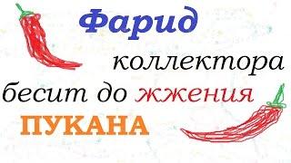 Фарид бесит коллектора до жжения пукана. | Рассизм, неприязнь, нарушение закона. Пранк Шульц